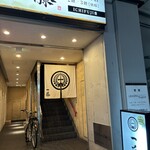 もつ鍋 一藤 - 