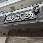 粥菜坊 - 