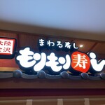 北陸金沢まわる寿し もりもり寿し - 