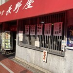 食堂 長野屋 - 