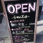 らーめん芝浜 - お店の外の案内板＠２０１５．０２