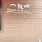 一夜城 ヨロイヅカ・ファーム - 