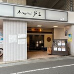 寒ざらしそば 芦生 - 店の外観