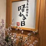 石卷狐崎漁港 晴之日 名掛丁店 - 