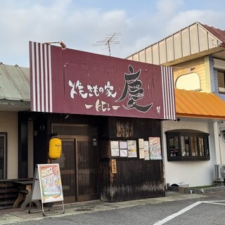 焼きもの家 慶