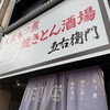 大釜もつ煮×串焼き 五右衛門 - 