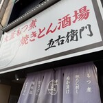 大釜もつ煮×串焼き 五右衛門 - 