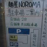 麺屋NOROMA - 駐車場完備です。