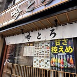 創作和食 吟とろ 湯島店 - 