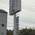 こがね製麺所 - 
