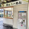 東武らーめん - あれから3ヶ月経過...まだどうなるかわからない...