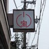 グリル 小宝 - 