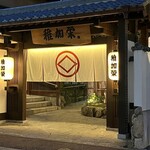 博多料亭 稚加榮 - 