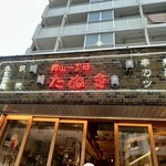 青山一丁目たぬき - 