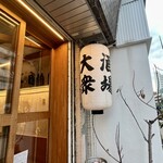 青山一丁目たぬき - 