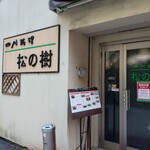 松の樹 - 