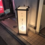 新橋 すし華