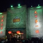 全聚德烤鸭店 - 2009年11月22日。訪問