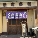 新富寿し - お店外観です