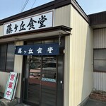 藤ヶ丘食堂 - 
