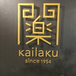 開楽 - 70年以上続く老舗です