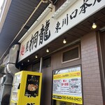 麺屋 桐龍 - 