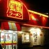 風風ラーメン 平田店