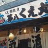 第八くえ丸 新宿西口店