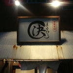 Maruhiro - 夕暮れの店の看板