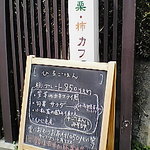 桃栗柿カフェ - 本日のランチのボード　