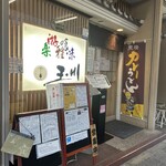 玉川 - 