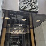 重慶飯店 - 