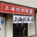 上海総本店 - 〜外観：店舗〜