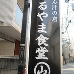 とん汁の店 まるやま食堂 - 看板
