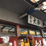 大和寿司 - 店舗入り口