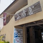 山崎屋 - 