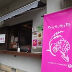 米粉夢子 - 