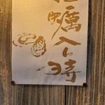松本 牡蠣入レ時 - 看板