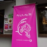 米粉夢子 - 