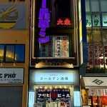 長野駅前 ゴールデン酒場 - 