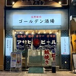 長野駅前 ゴールデン酒場 - 