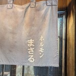 ホルモンまさる  - 