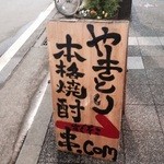 Kushi dotto komu - お店の看板♪