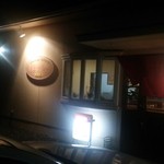 ほうりん - 南欧風の色使いの建物　店内ではジャズが流れるがどこからかテレビの音も