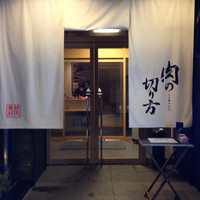焼肉専科 肉の切り方 日本橋本店 - 