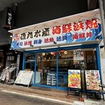 磯丸水產 郡山站前店 - 店外觀