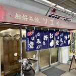 曽江井お好み焼店 - 
