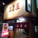 三吉屋 - 