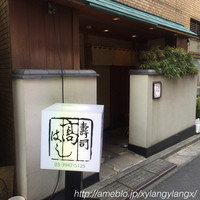 寿司 髙はし - 