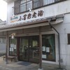 小間安老舗 - 